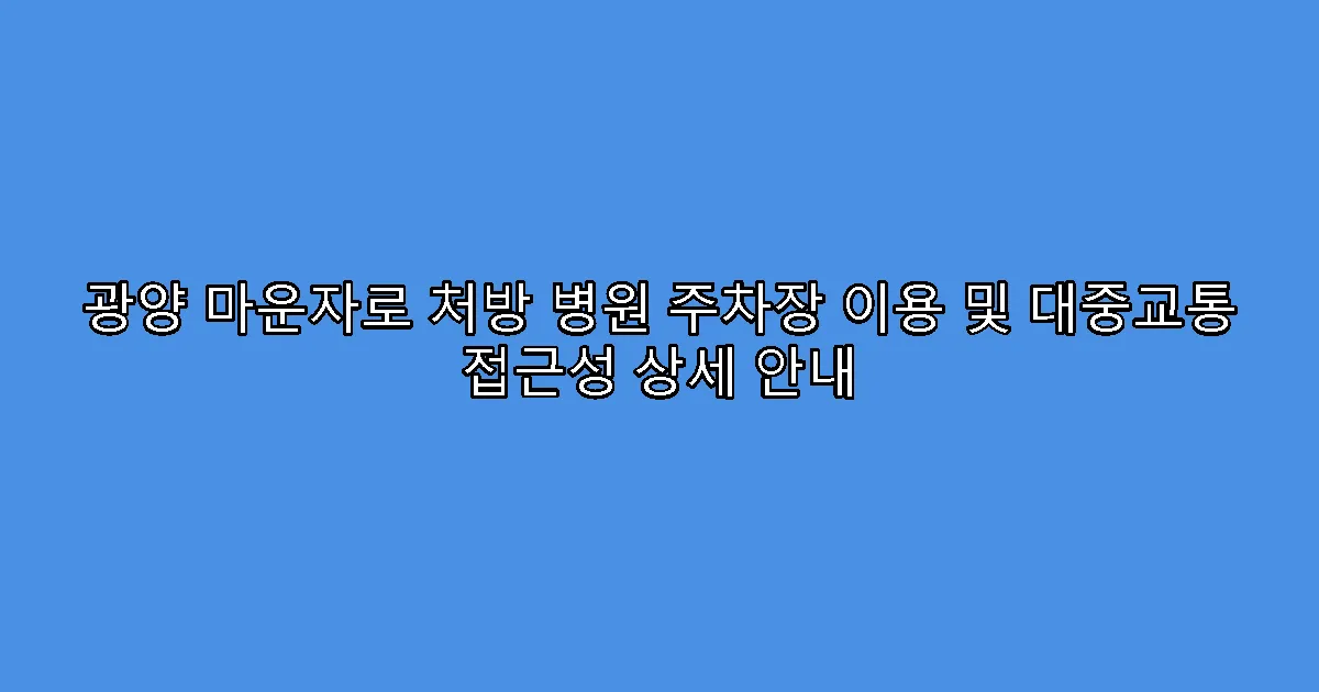 광양 마운자로 처방 병원 주차장 이용 및 대중교통 접근성 상세 안내