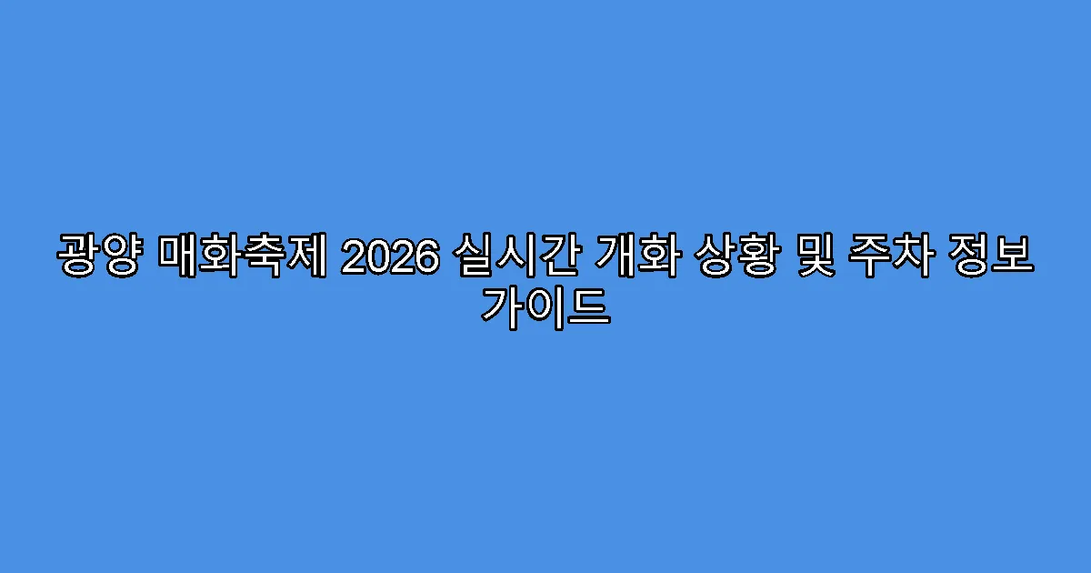 광양 매화축제 2026 실시간 개화 상황 및 주차 정보 가이드