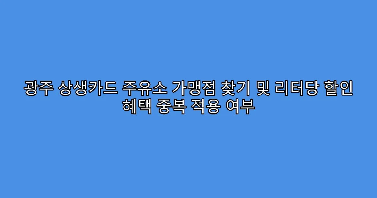 광주 상생카드 주유소 가맹점 찾기 및 리터당 할인 혜택 중복 적용 여부