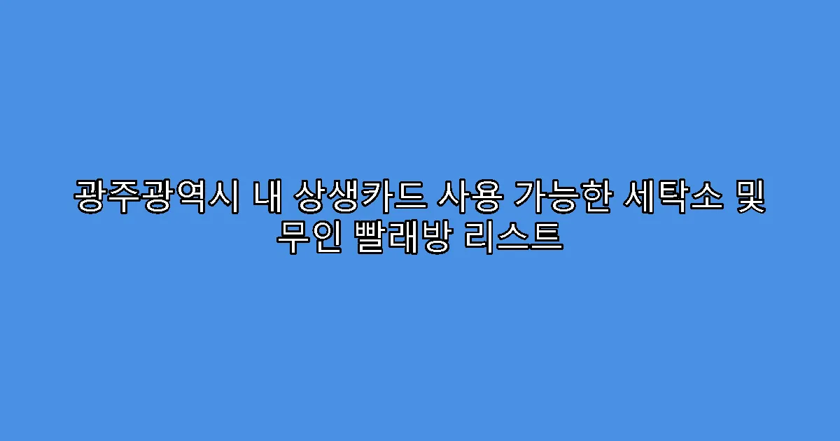광주광역시 내 상생카드 사용 가능한 세탁소 및 무인 빨래방 리스트