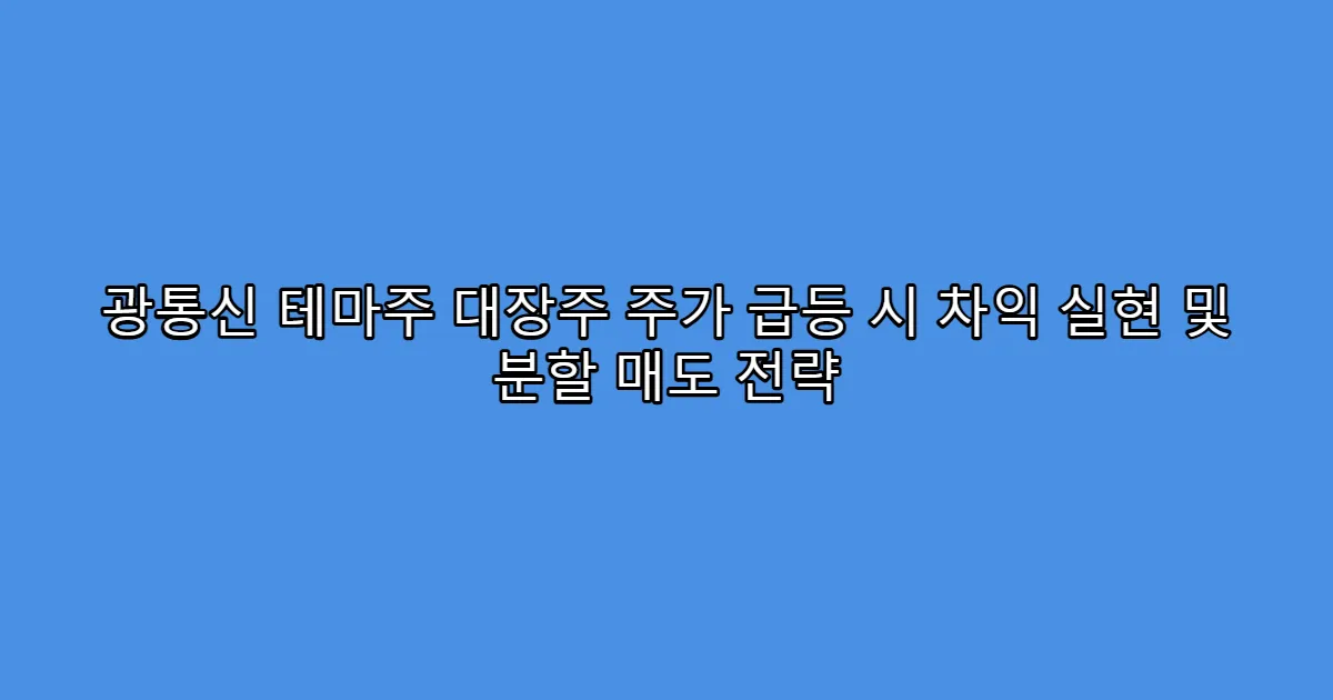 광통신 테마주 대장주 주가 급등 시 차익 실현 및 분할 매도 전략