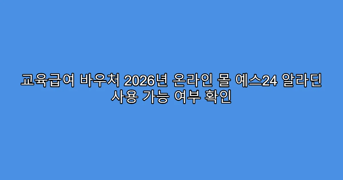 교육급여 바우처 2026년 온라인 몰 예스24 알라딘 사용 가능 여부 확인