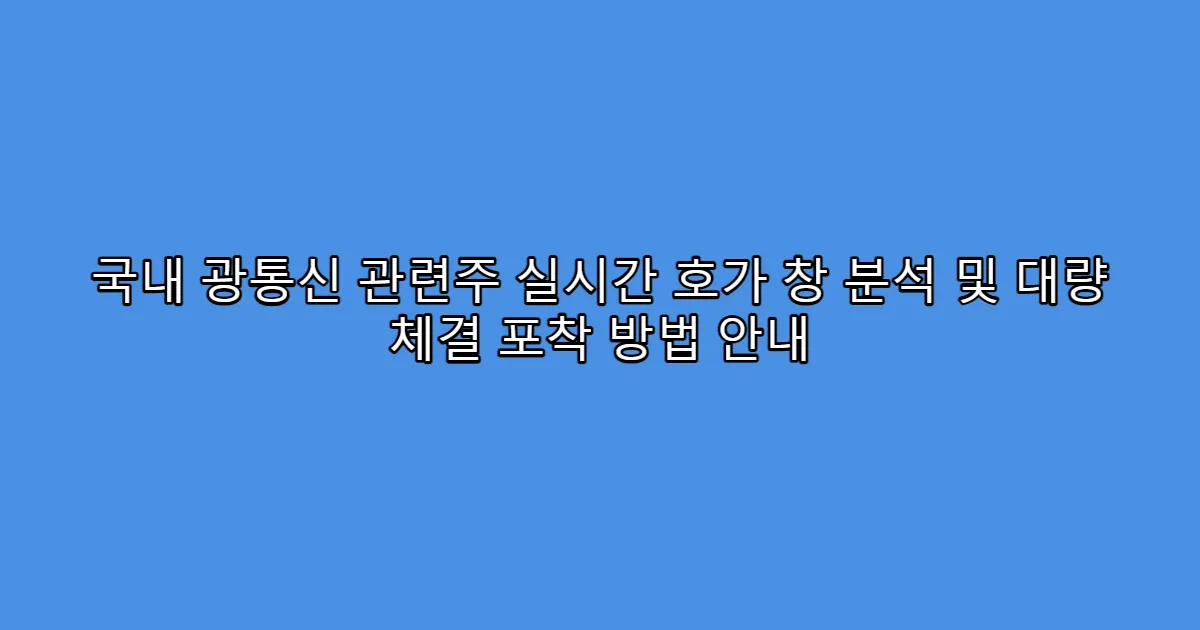 국내 광통신 관련주 실시간 호가 창 분석 및 대량 체결 포착 방법 안내