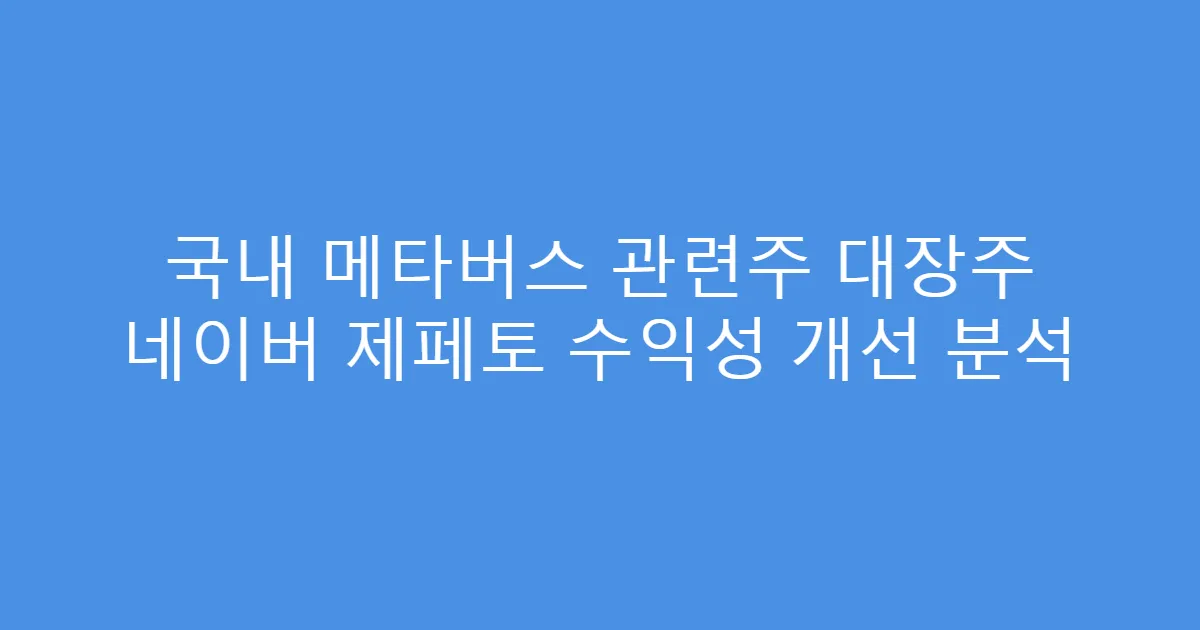 국내 메타버스 관련주 대장주 네이버 제페토 수익성 개선 분석