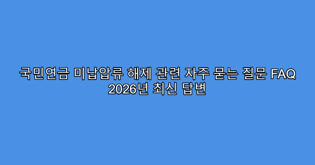 국민연금 미납압류 해제 관련 자주 묻는 질문 FAQ 2026년 최신 답변
