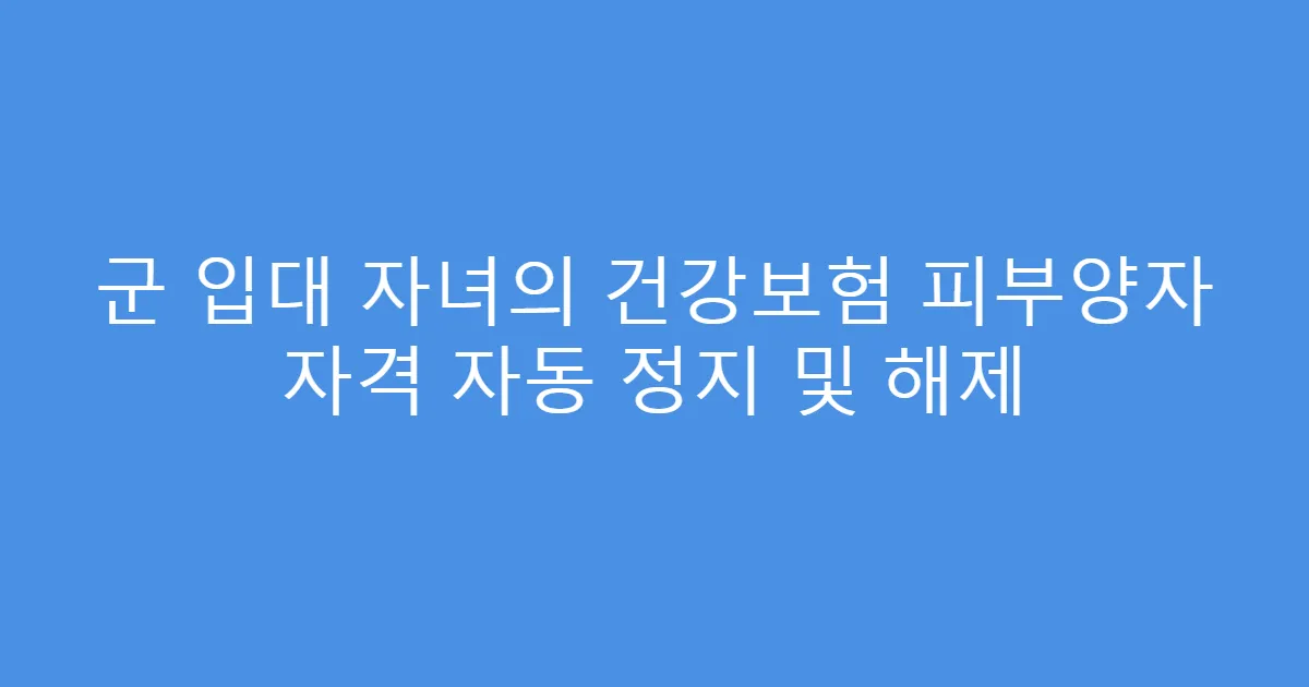 군 입대 자녀의 건강보험 피부양자 자격 자동 정지 및 해제