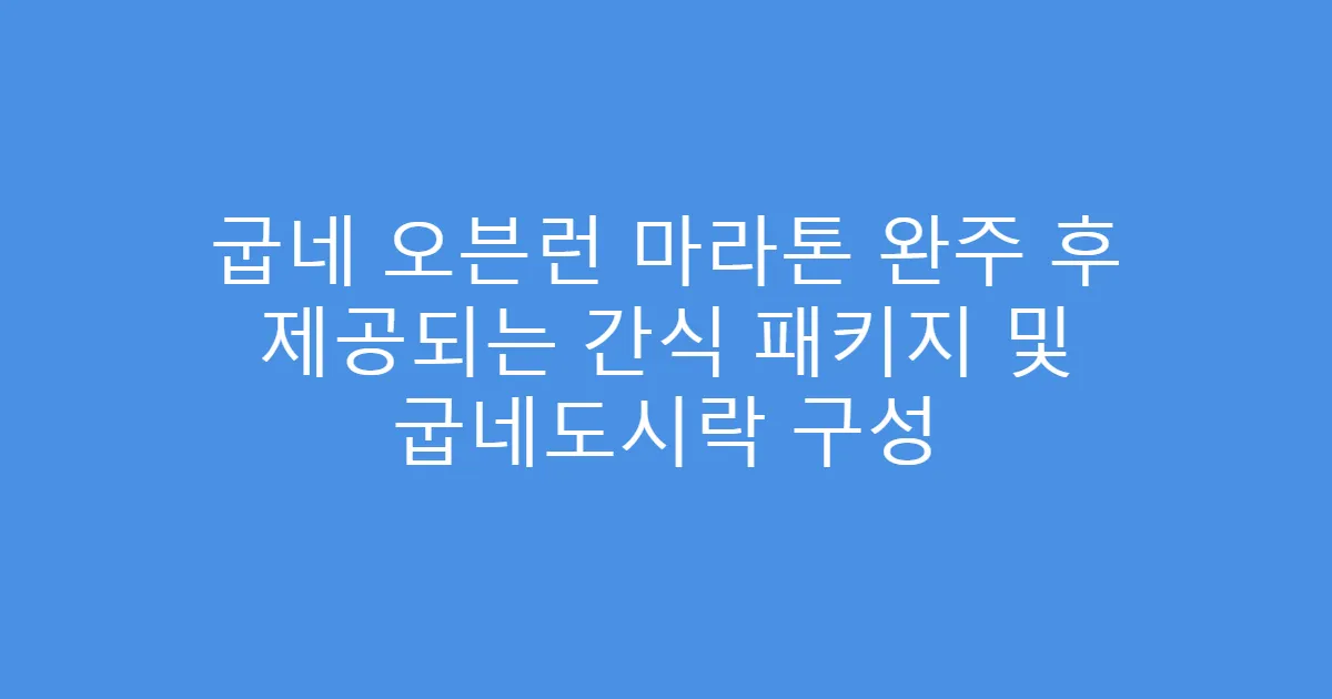 굽네 오븐런 마라톤 완주 후 제공되는 간식 패키지 및 굽네도시락 구성