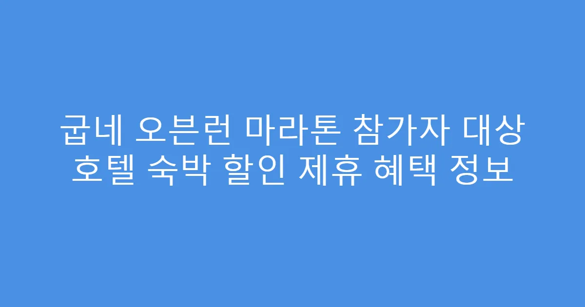 굽네 오븐런 마라톤 참가자 대상 호텔 숙박 할인 제휴 혜택 정보