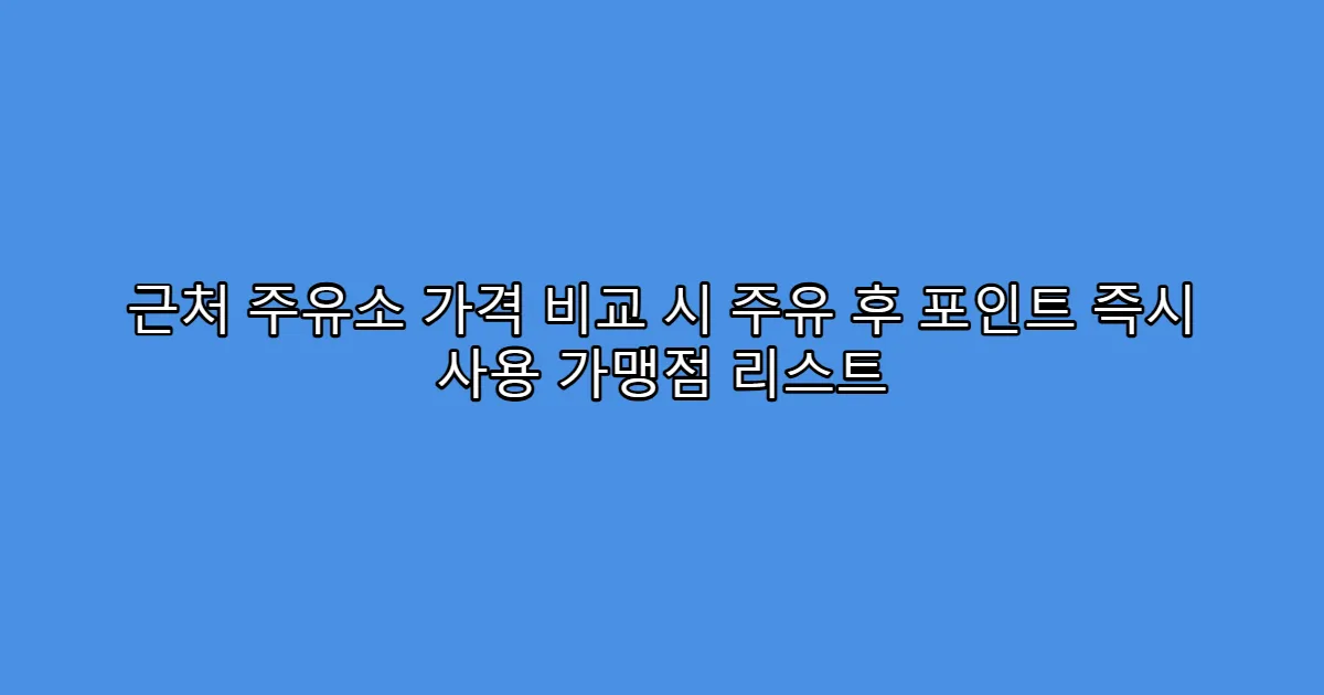 근처 주유소 가격 비교 시 주유 후 포인트 즉시 사용 가맹점 리스트