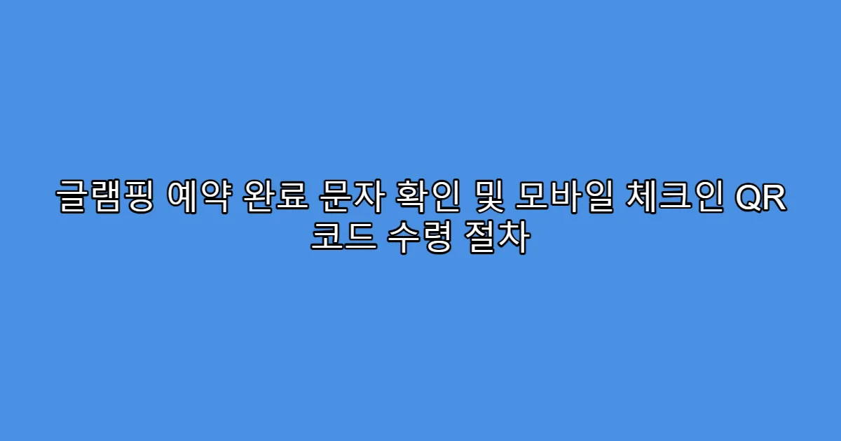 글램핑 예약 완료 문자 확인 및 모바일 체크인 QR 코드 수령 절차