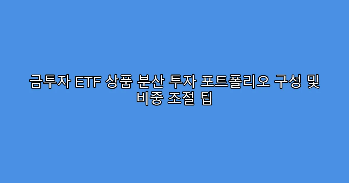 금투자 ETF 상품 분산 투자 포트폴리오 구성 및 비중 조절 팁