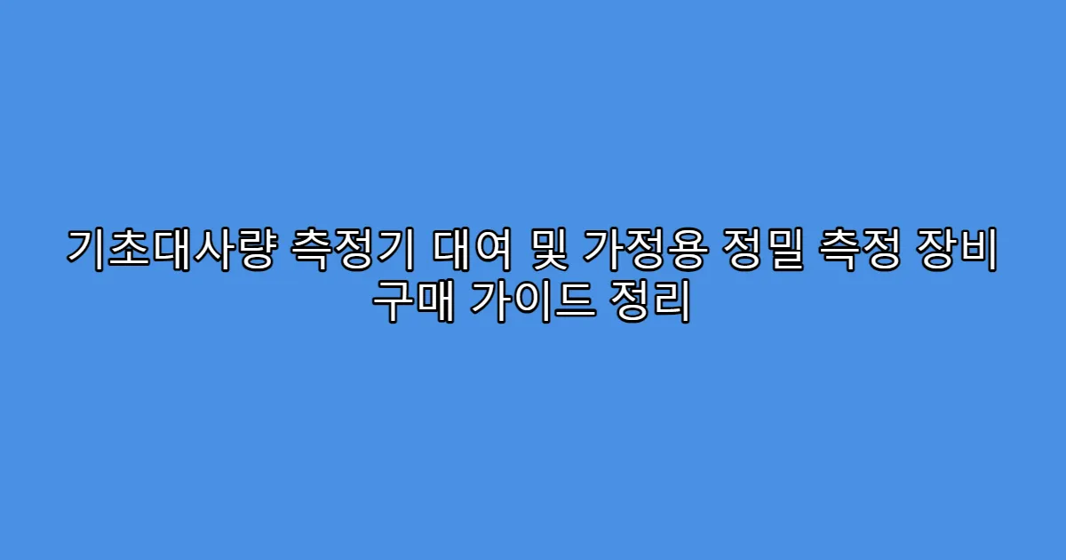 기초대사량 측정기 대여 및 가정용 정밀 측정 장비 구매 가이드 정리