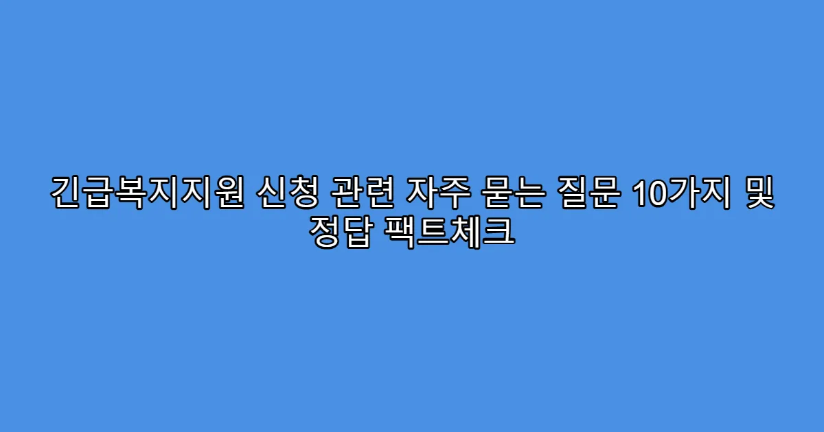 긴급복지지원 신청 관련 자주 묻는 질문 10가지 및 정답 팩트체크