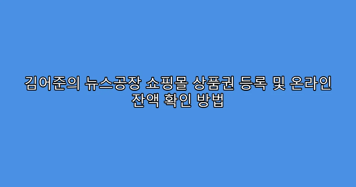 김어준의 뉴스공장 쇼핑몰 상품권 등록 및 온라인 잔액 확인 방법