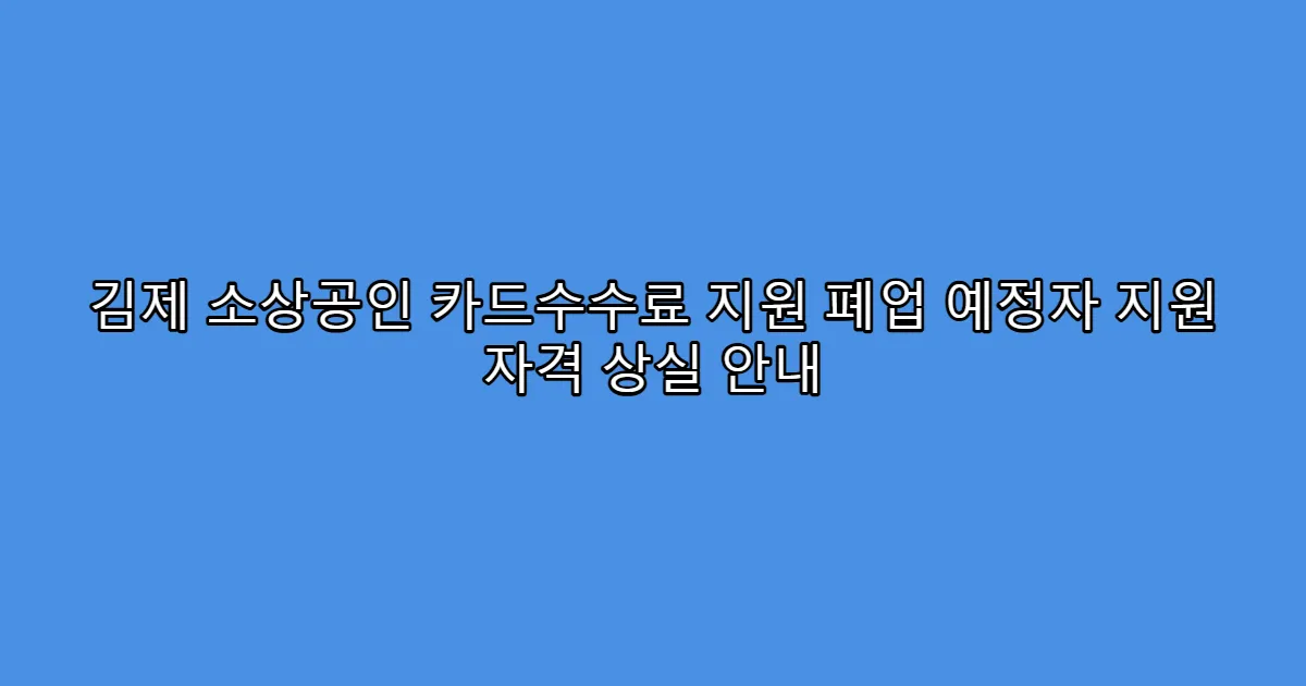 김제 소상공인 카드수수료 지원 폐업 예정자 지원 자격 상실 안내
