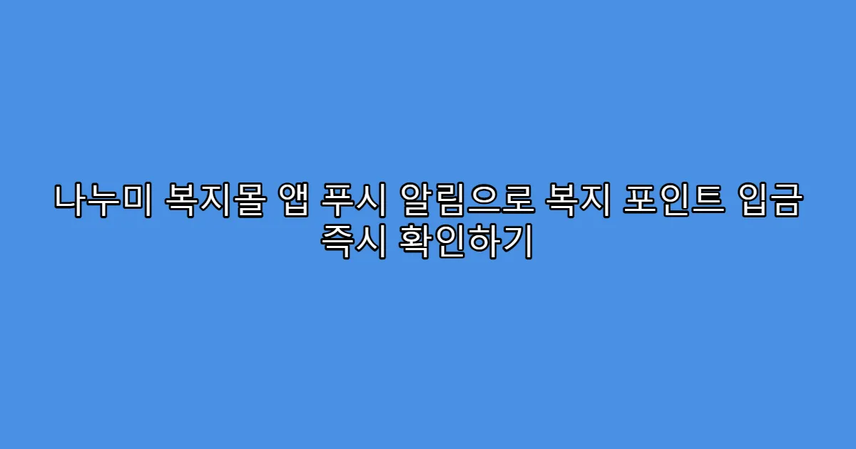 나누미 복지몰 앱 푸시 알림으로 복지 포인트 입금 즉시 확인하기
