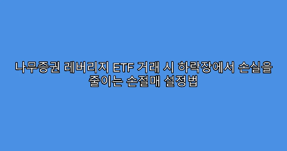 나무증권 레버리지 ETF 거래 시 하락장에서 손실을 줄이는 손절매 설정법