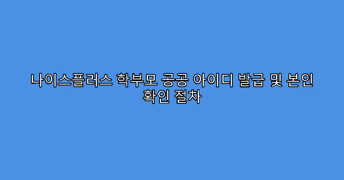 나이스플러스 학부모 공공 아이디 발급 및 본인 확인 절차