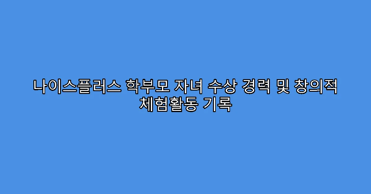 나이스플러스 학부모 자녀 수상 경력 및 창의적 체험활동 기록