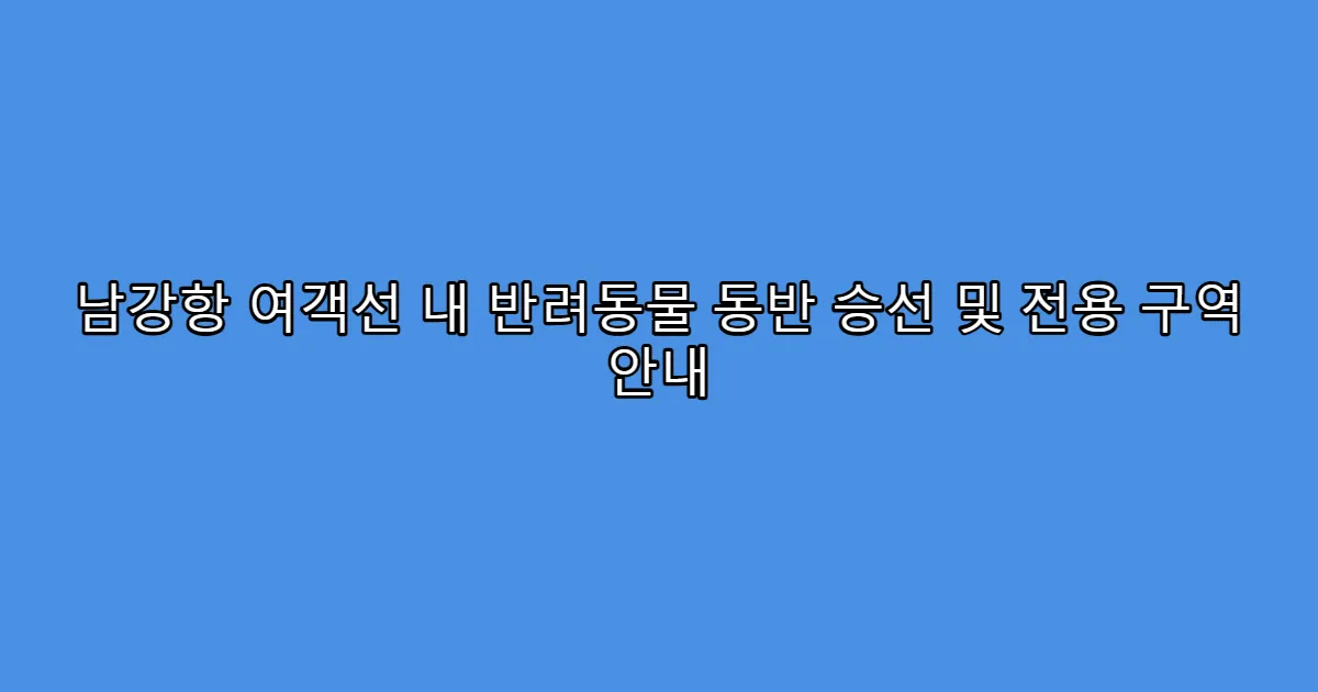 남강항 여객선 내 반려동물 동반 승선 및 전용 구역 안내