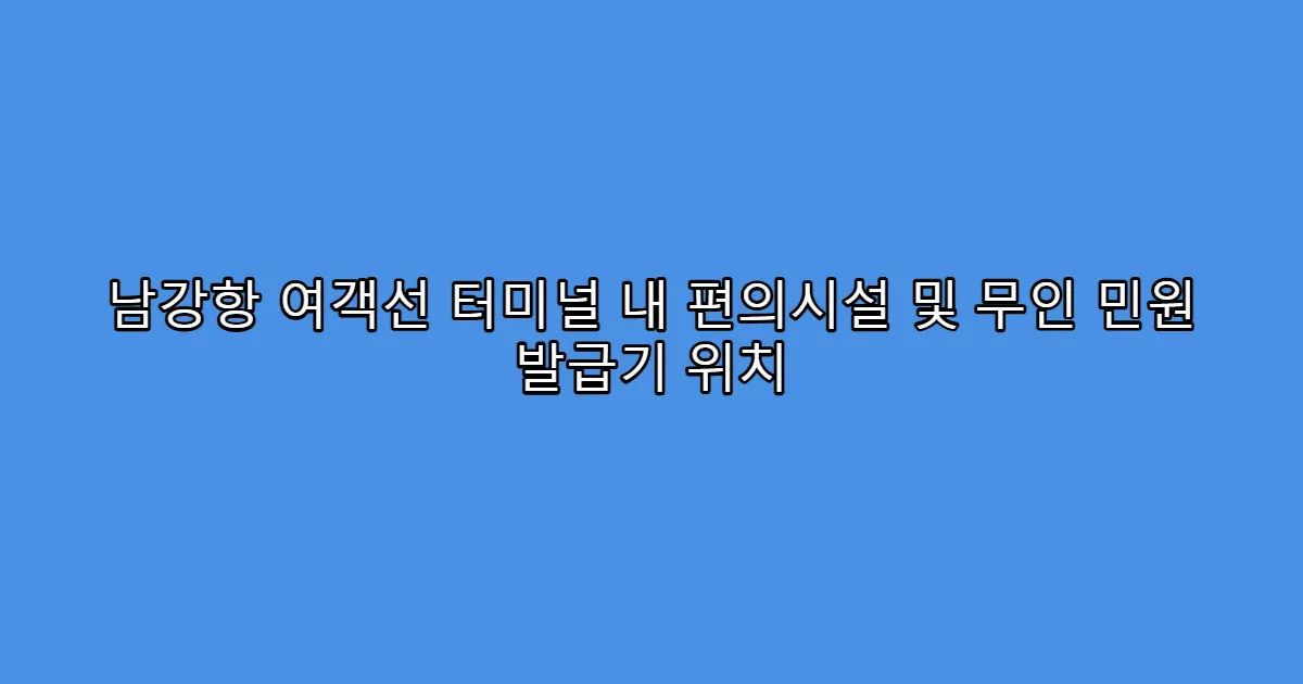 남강항 여객선 터미널 내 편의시설 및 무인 민원 발급기 위치