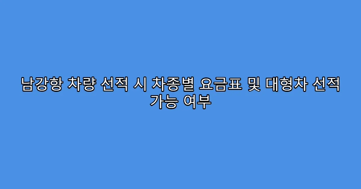 남강항 차량 선적 시 차종별 요금표 및 대형차 선적 가능 여부
