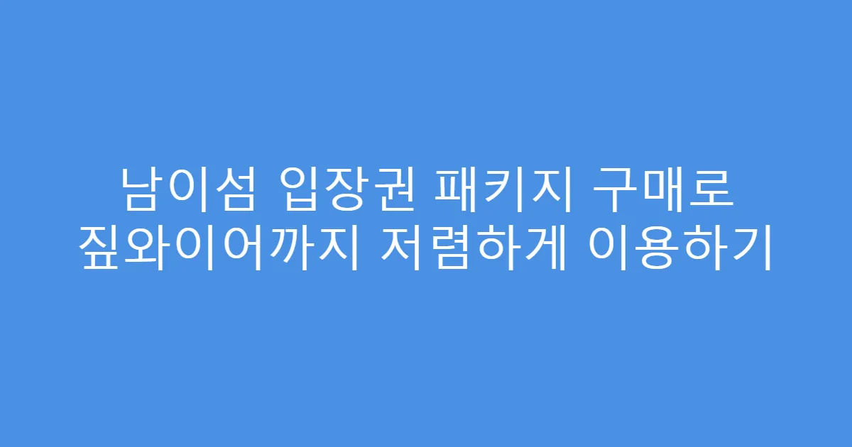 남이섬 입장권 패키지 구매로 짚와이어까지 저렴하게 이용하기