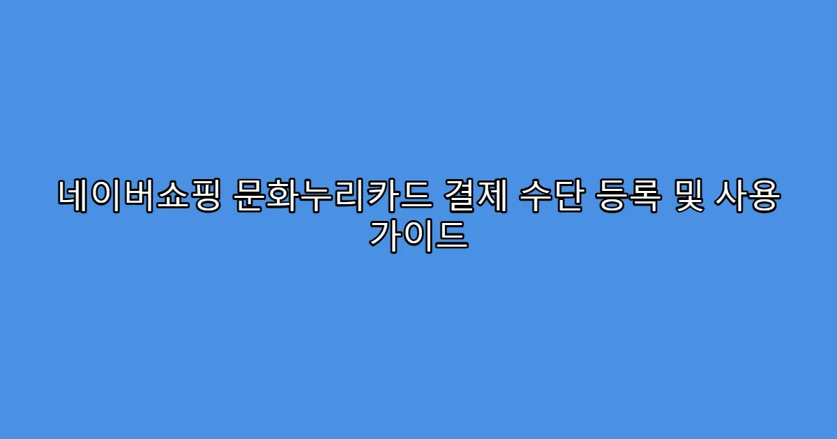 네이버쇼핑 문화누리카드 결제 수단 등록 및 사용 가이드