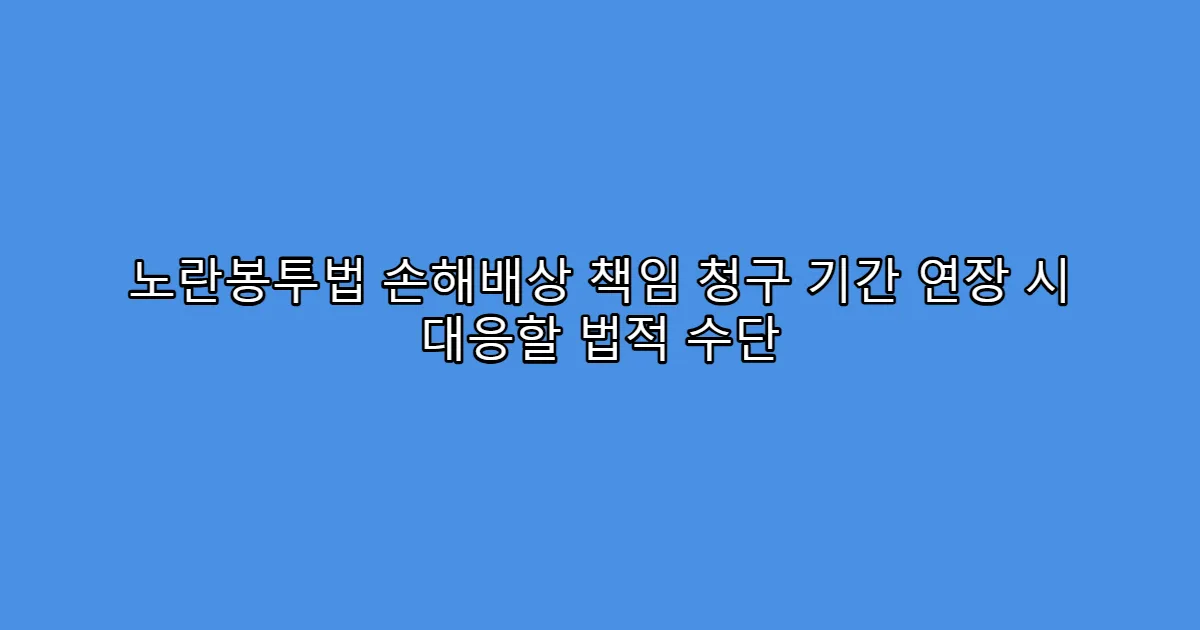 노란봉투법 손해배상 책임 청구 기간 연장 시 대응할 법적 수단