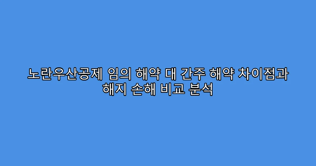 노란우산공제 임의 해약 대 간주 해약 차이점과 해지 손해 비교 분석