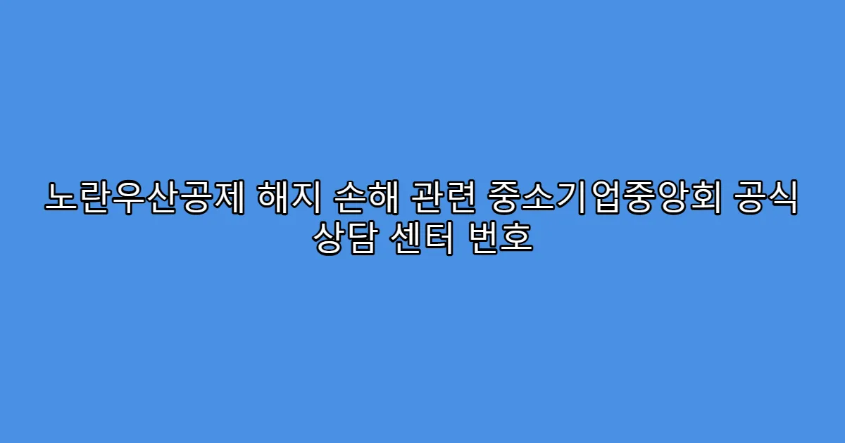 노란우산공제 해지 손해 관련 중소기업중앙회 공식 상담 센터 번호