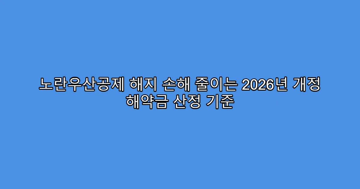 노란우산공제 해지 손해 줄이는 2026년 개정 해약금 산정 기준