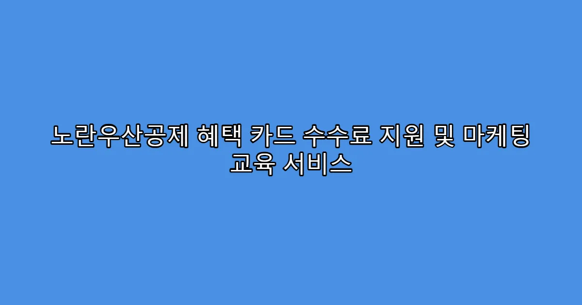 노란우산공제 혜택 카드 수수료 지원 및 마케팅 교육 서비스