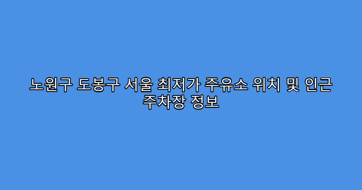 노원구 도봉구 서울 최저가 주유소 위치 및 인근 주차장 정보