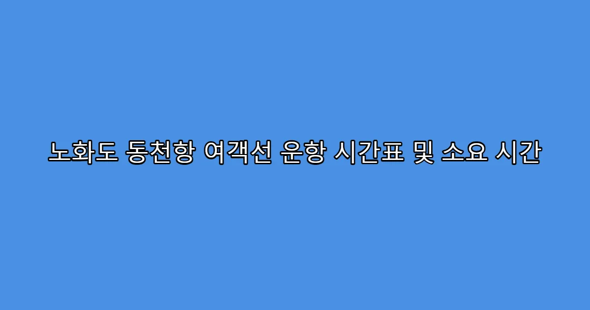 노화도 동천항 여객선 운항 시간표 및 소요 시간