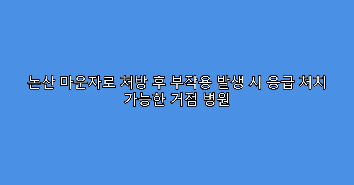 논산 마운자로 처방 후 부작용 발생 시 응급 처치 가능한 거점 병원