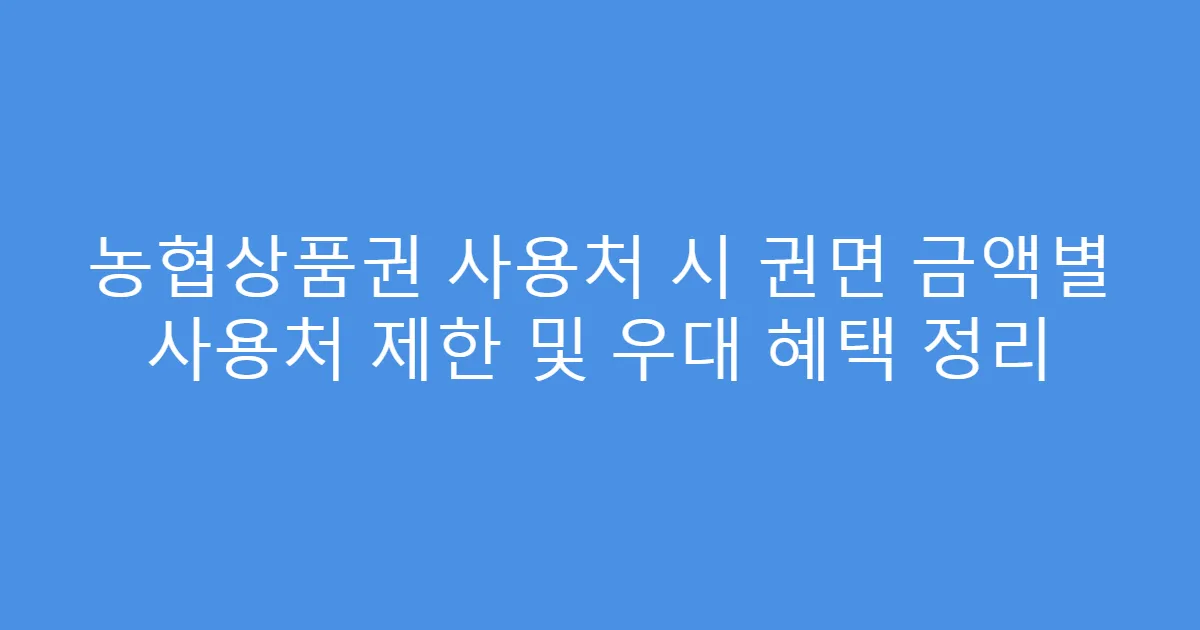 농협상품권 사용처 시 권면 금액별 사용처 제한 및 우대 혜택 정리