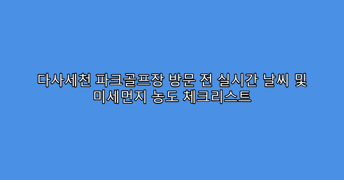 다사세천 파크골프장 방문 전 실시간 날씨 및 미세먼지 농도 체크리스트
