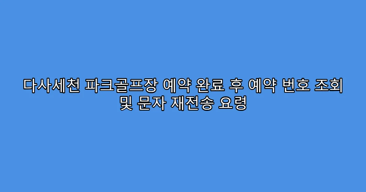다사세천 파크골프장 예약 완료 후 예약 번호 조회 및 문자 재전송 요령