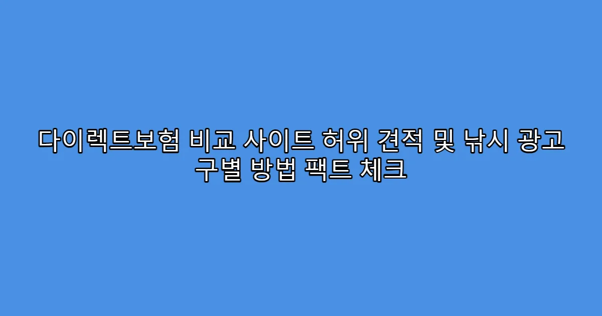 다이렉트보험 비교 사이트 허위 견적 및 낚시 광고 구별 방법 팩트 체크