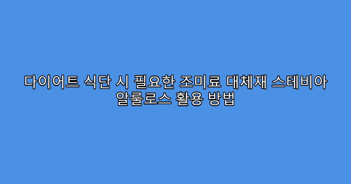 다이어트 식단 시 필요한 조미료 대체재 스테비아 알룰로스 활용 방법