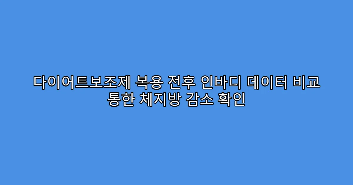 다이어트보조제 복용 전후 인바디 데이터 비교 통한 체지방 감소 확인