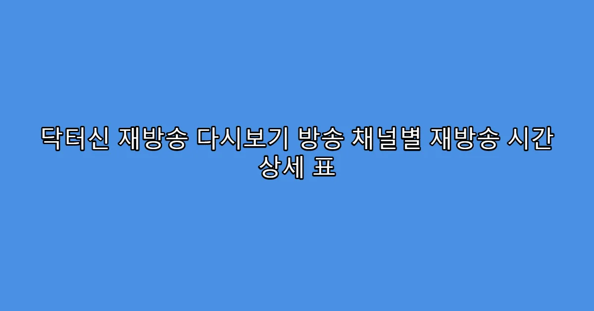 닥터신 재방송 다시보기 방송 채널별 재방송 시간 상세 표