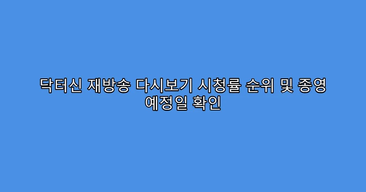 닥터신 재방송 다시보기 시청률 순위 및 종영 예정일 확인