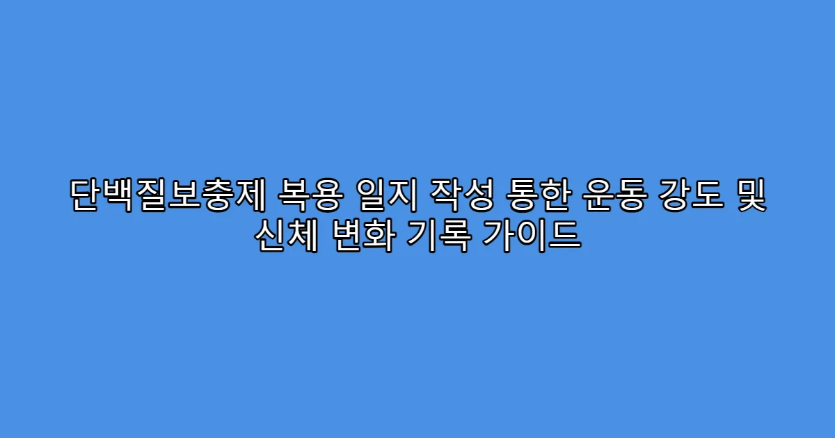 단백질보충제 복용 일지 작성 통한 운동 강도 및 신체 변화 기록 가이드