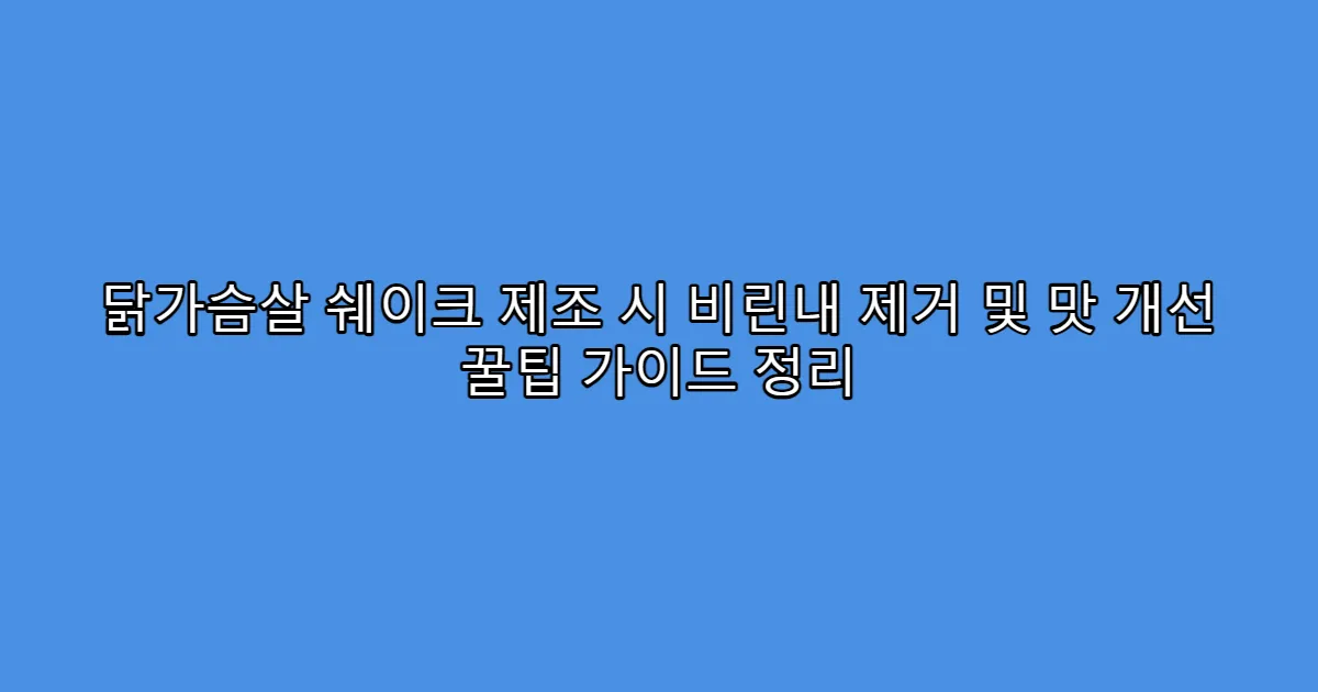 닭가슴살 쉐이크 제조 시 비린내 제거 및 맛 개선 꿀팁 가이드 정리