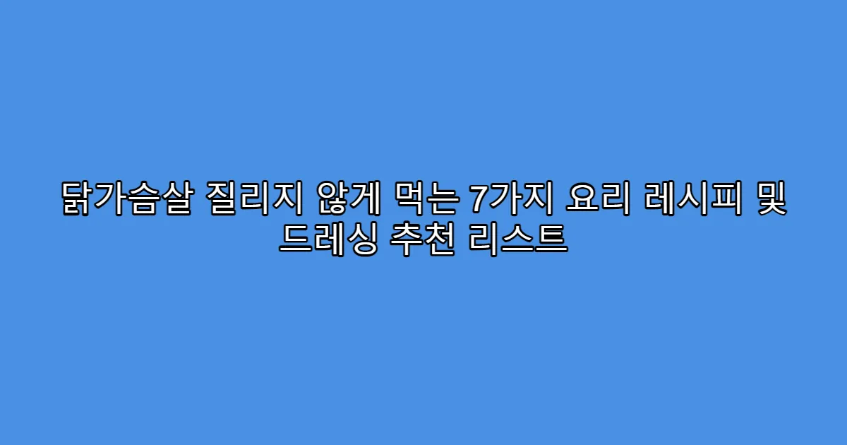 닭가슴살 질리지 않게 먹는 7가지 요리 레시피 및 드레싱 추천 리스트