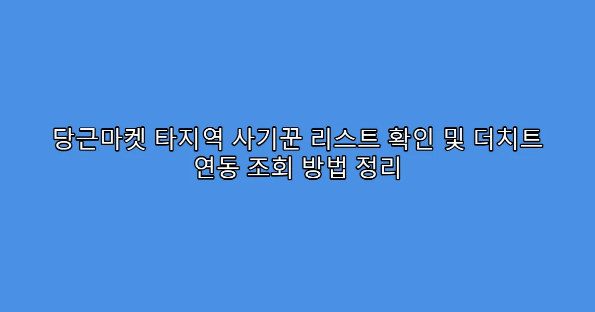 당근마켓 타지역 사기꾼 리스트 확인 및 더치트 연동 조회 방법 정리