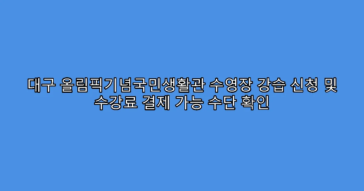 대구 올림픽기념국민생활관 수영장 강습 신청 및 수강료 결제 가능 수단 확인