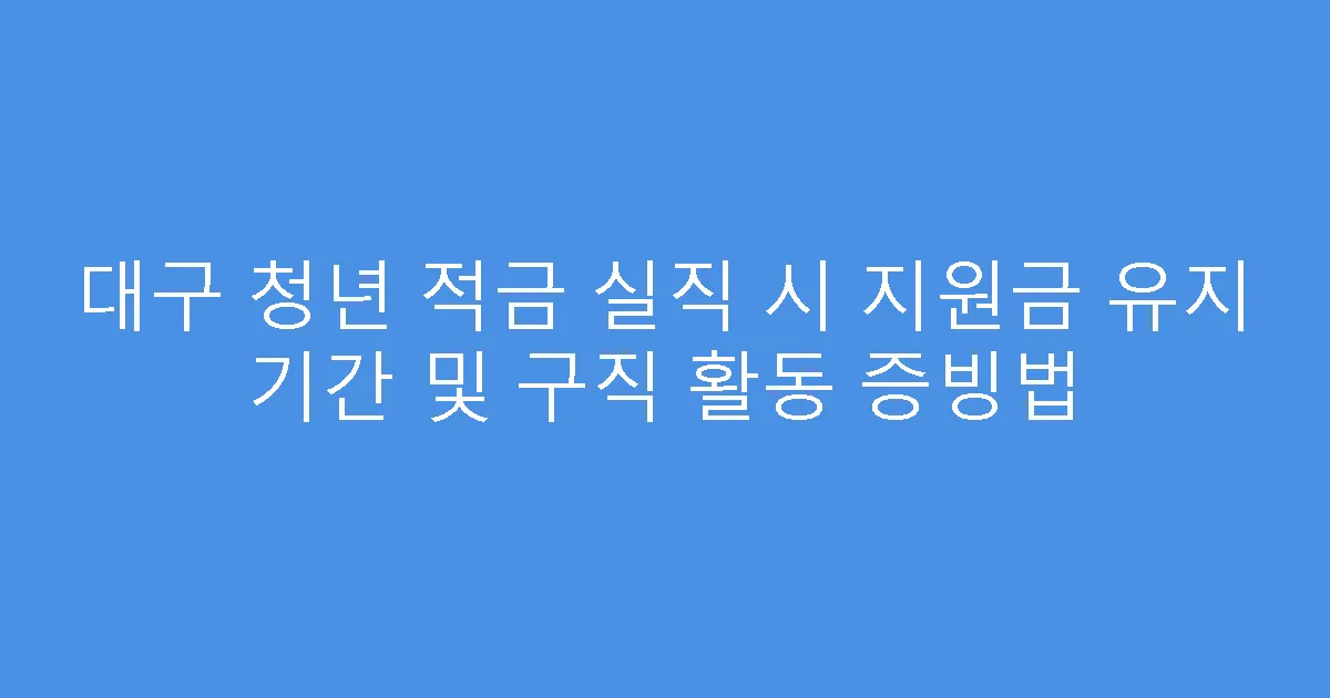 대구 청년 적금 실직 시 지원금 유지 기간 및 구직 활동 증빙법